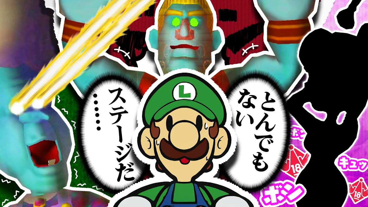 ルイージマンションで１番キャラが濃いステージ【ルイージマンション100％解説】