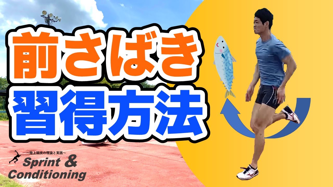 【前さばきって必要なん？】習得方法とトレーニングの考え方「陸上短距離・跳躍とシザース動作」