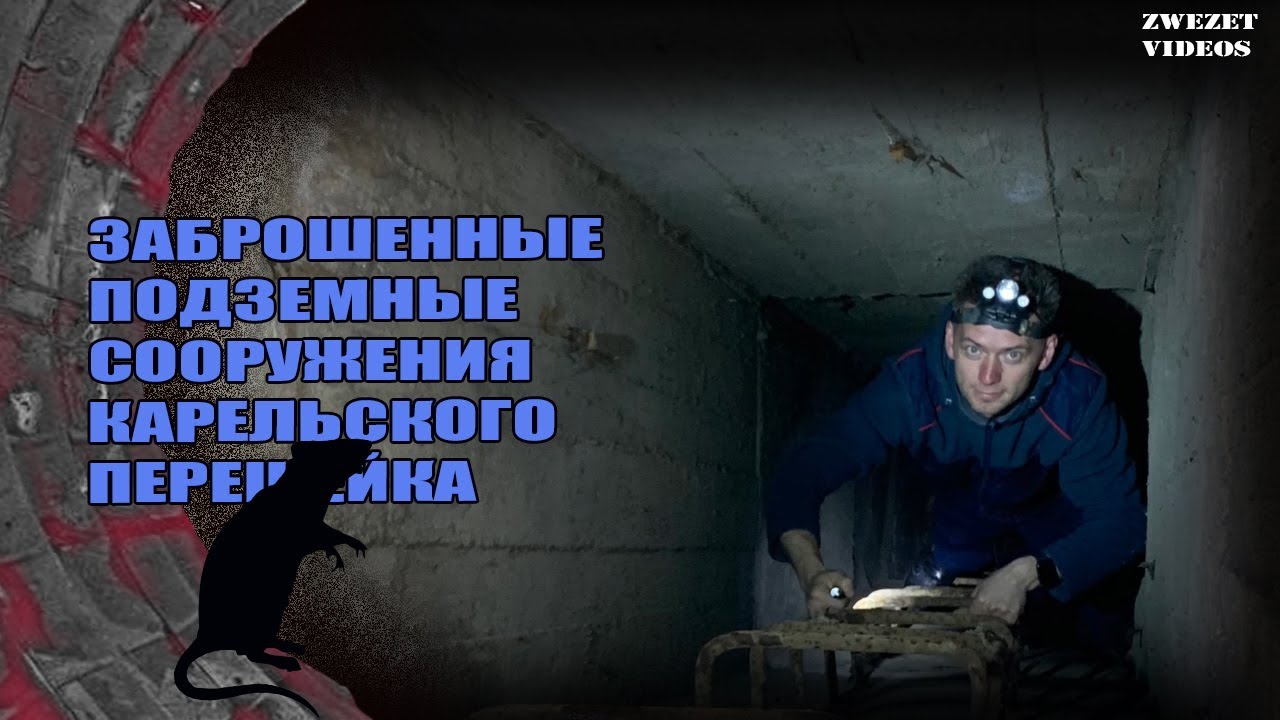 Заброшенные подземные сооружения Карельского перешейка