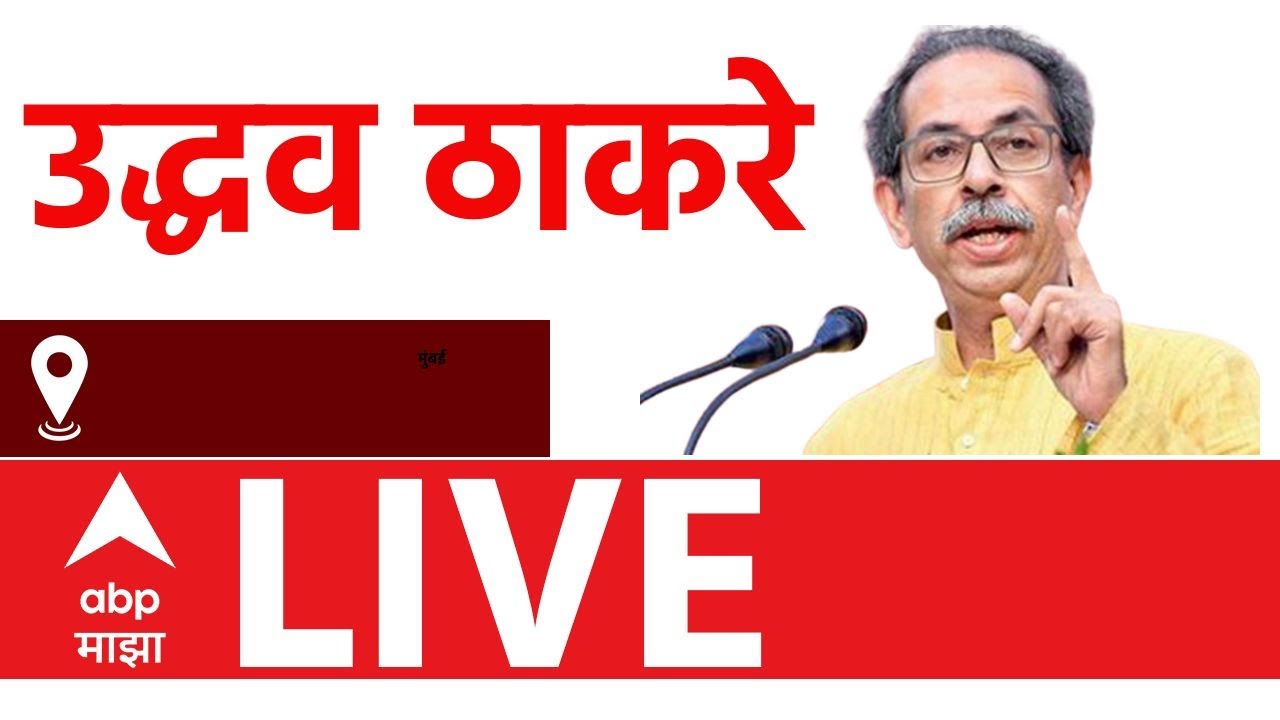 Uddhav Thackeray LIVE | उद्धव ठाकरेंची पत्रकार परिषद लाईव्ह |  ABP Majha LIVE