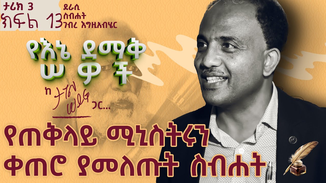 የጠቅላይ ሚኒስትሩን ቀጠሮ ያመለጡት ስብሐት | ታሪክ 3 ክፍል 13 #tagelseifu #ታገል_ሰይፉ #ethiopia