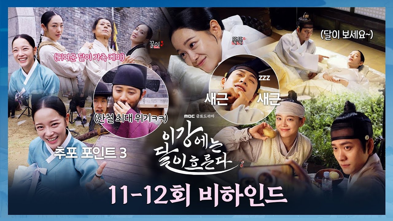 [이강에는 달이 흐른다 11-12회 비하인드] 달달함도, 눈물도 넘쳐나는 ＜이강에는 달이 흐른다＞ 11-12회 비하인드, MBC 251213 방송
