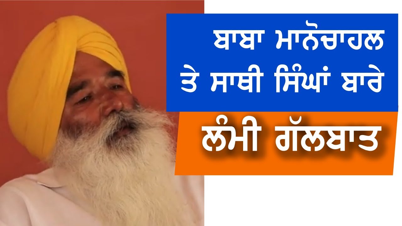 Baba Manochahal & Sathi Singhs