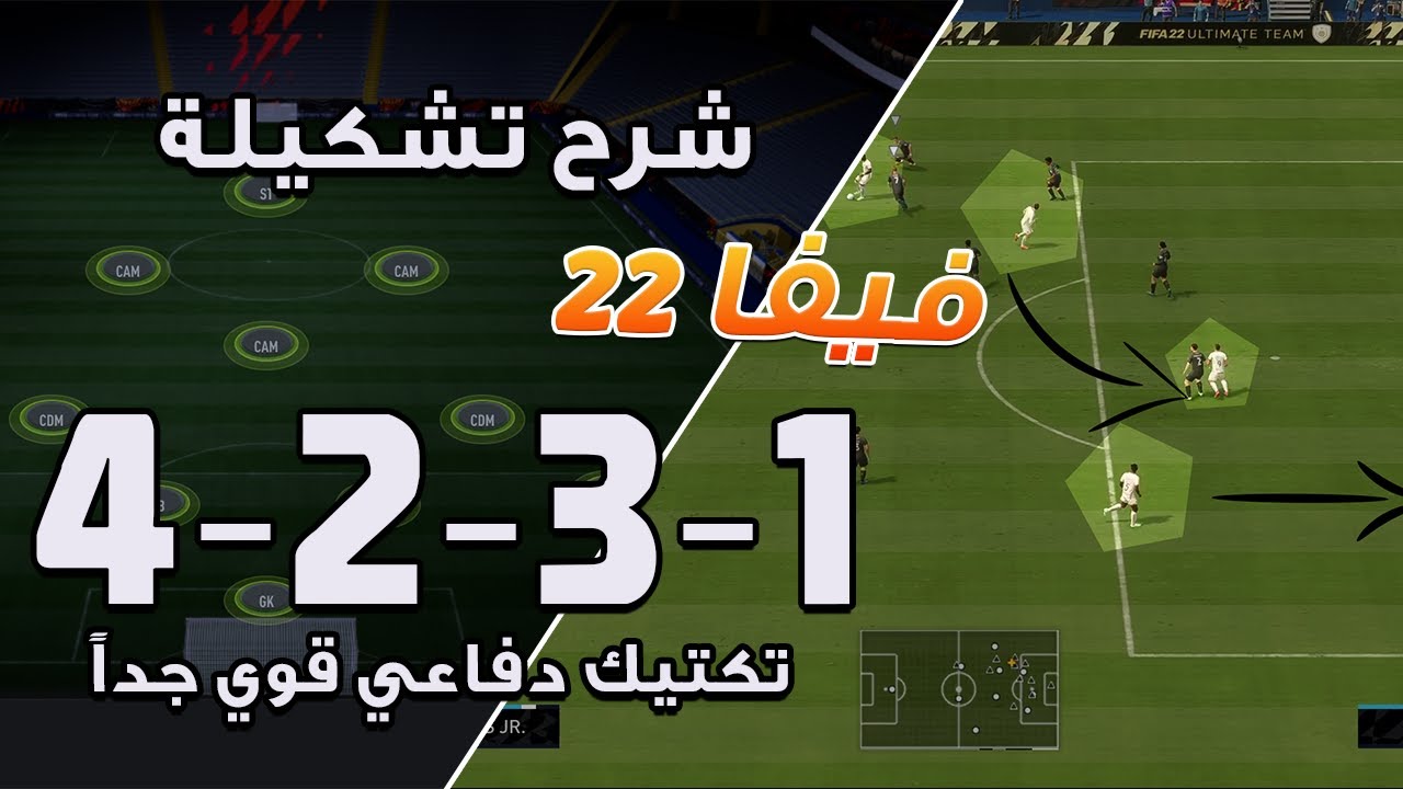 فيفا 22 - شرح تشكيلة 4-2-3-1 بعد تحديث نوفمبر + تكتيك دفاعي خراافي !! 🚌🎮🔥