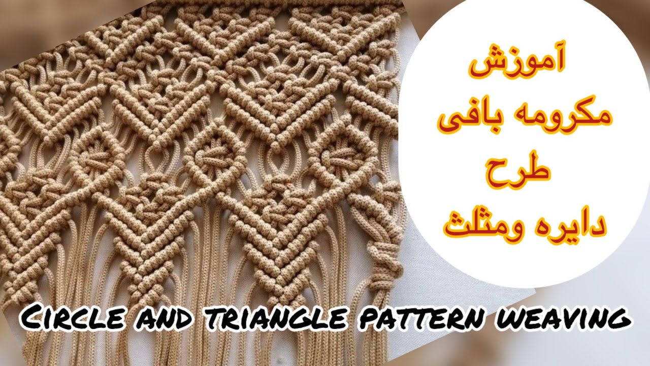 مکرومه بافی طرح دایره مثلث