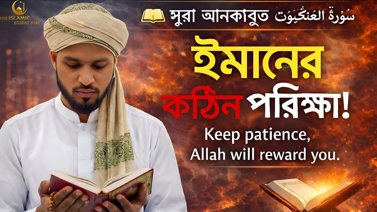রমজানের এই বরকতময় রাতে শুনুন হৃদয়স্পর্শী!Surah Al-Ankabut (সুরা আনকাবুত) তেলাওয়াত।