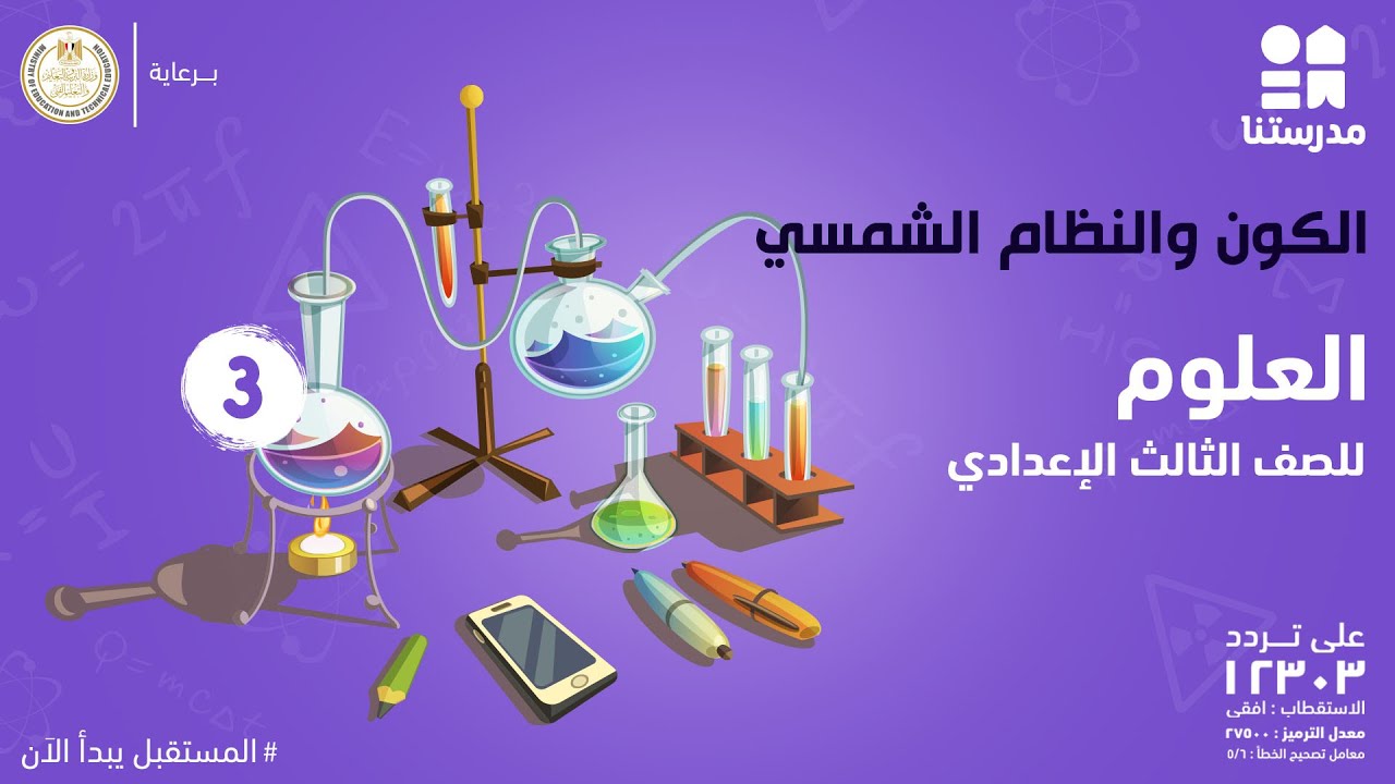 الكون والنظام الشمسي | العلوم | الصف الثالث الإعدادي