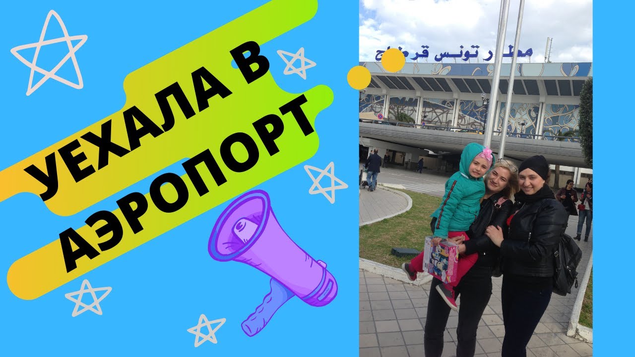 Влог/ ЗАЧЕМ ЕДУ В АЭРОПОРТ ТУНИСА / торговый центр Сусса (SOUSSE MALL)