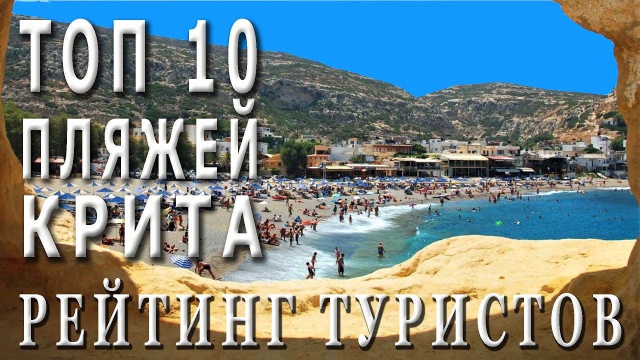 Греция КРИТ Рейтинг пляжей, составленный туристами
