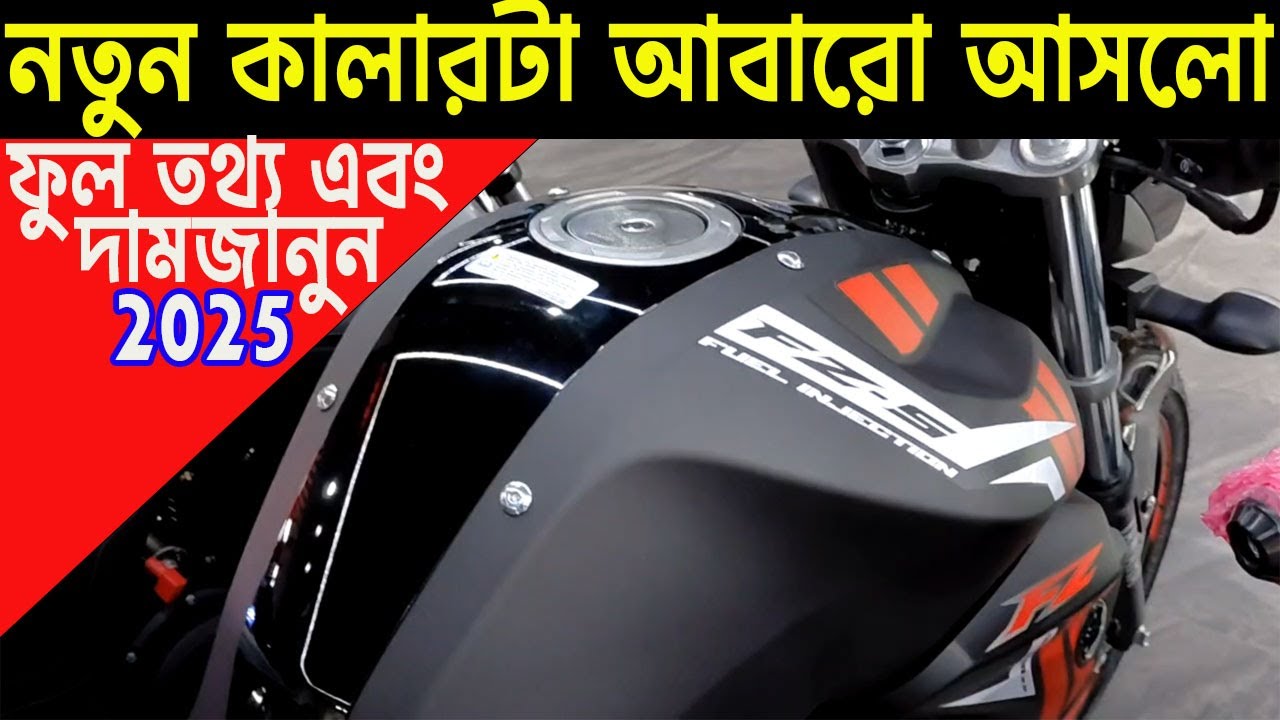 নতুন আসলো | fzs v2 new colour in bangladesh 2025 | yamaha fzs v2 fi new model 2025 | info of bike |