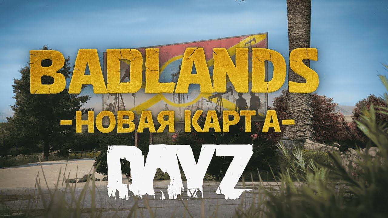 DayZ Badlands &mdash; когда, сколько, что известно? ВСЁ О НОВОЙ КАРТЕ!