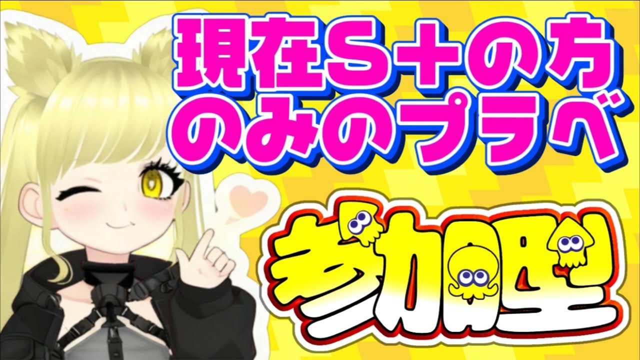【#スプラトゥーン3 現在S＋↑のみの限定プラベ#参加型 】 #初見さん歓迎 💛※概要欄確認必要※