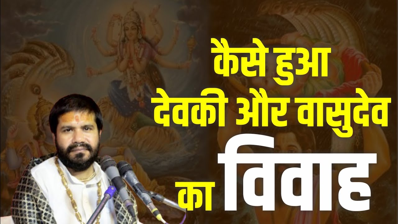कैसे हुआ देवकी और वासुदेव का विवाह  || Yogiraj Ji || Katha