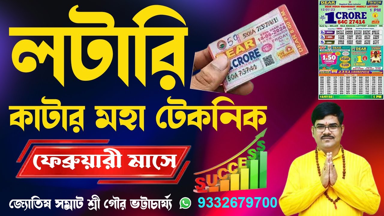 লটারি কাটার মহা টেকনিক ফেব্রুয়ারী ২০২৬#rashifal #lottery #lotteryresult #lotterylive #lotterysambad 