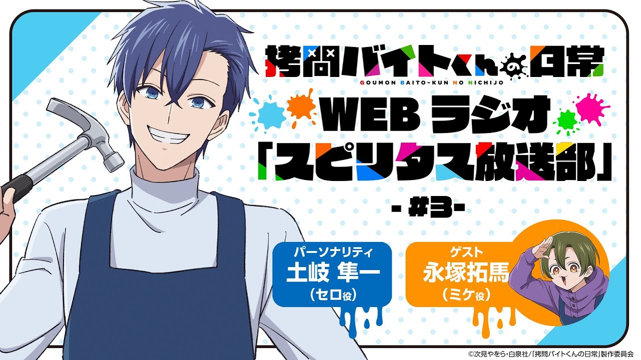 TVアニメ「拷問バイトくんの日常」WEBラジオ3回目| 2026年1月4日(日)より好評放送・配信中！