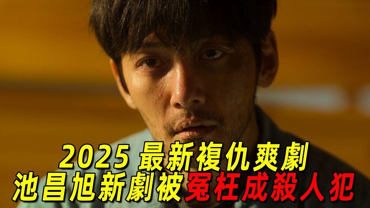 2025韓國最新復仇爽劇！池昌旭新劇被冤枉成殺人犯！他發誓要越獄復仇！一口氣看完《操控遊戲》1-4集