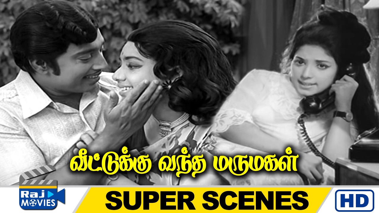 முதல்ல குடும்ப விளக்கை குடுங்க | Veettukku Vandha Marumagal | R.Muthuraman | Latha | Raj Movies