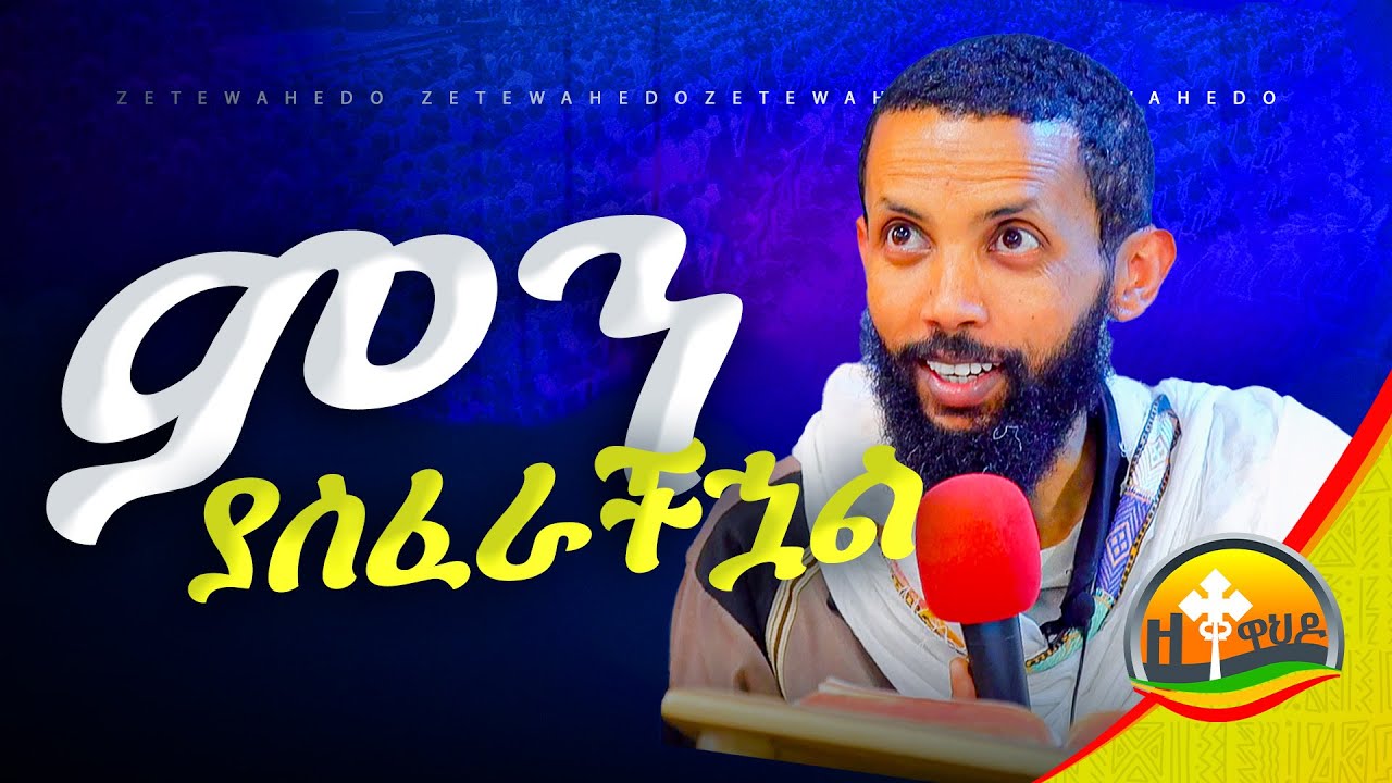 ምን ያስፈራችኋል 
