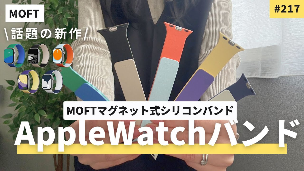 1本4役のMOFT「マグネット式シリコンバンド 」がすごい！| Apple Watchが劇的に便利に！