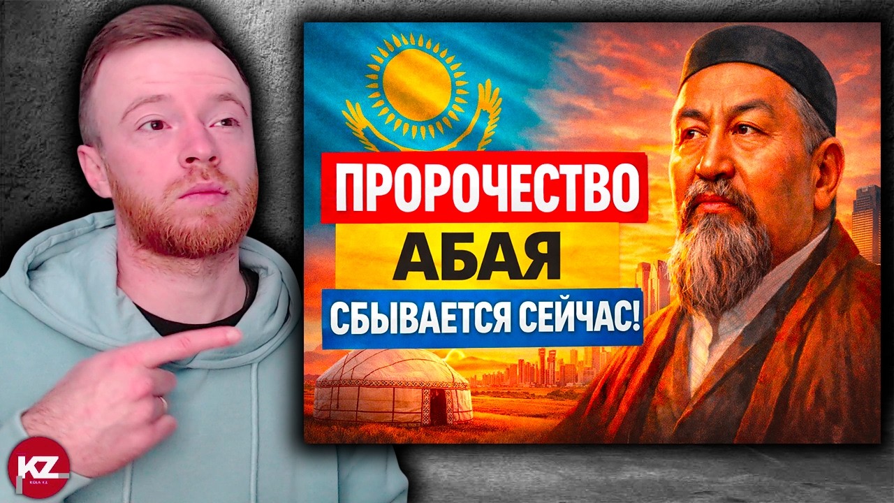 Пророчество Абая сбывается сейчас | Реакция KOLA KZ