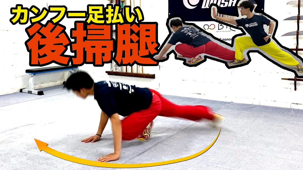 【危険】カンフーの足払い！後掃腿のやり方