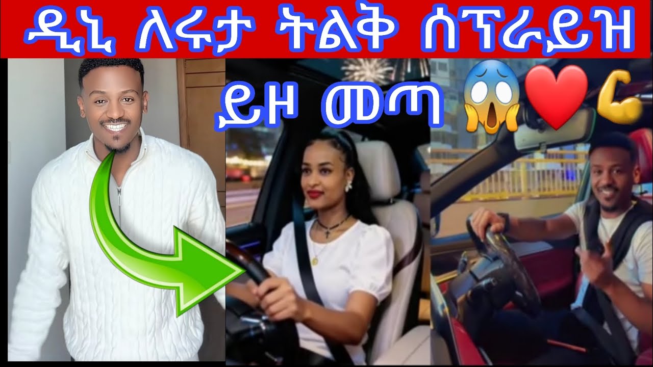 ዲኒ ለሩታ ትልቅ ሰፕራይዝ ይዞ መጣ😱❤️💪🙈🤣@DaniRoyal-c4f @Rutagrace_r