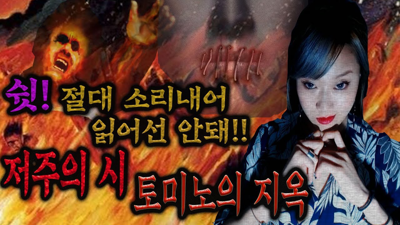 #1일본괴담-절대 소리내서 읽으면 안돼! 저주의 시 토미노의지옥ㅣ기묘한이야기ㅣ도쿄K짱ㅣTokyoKㅣ