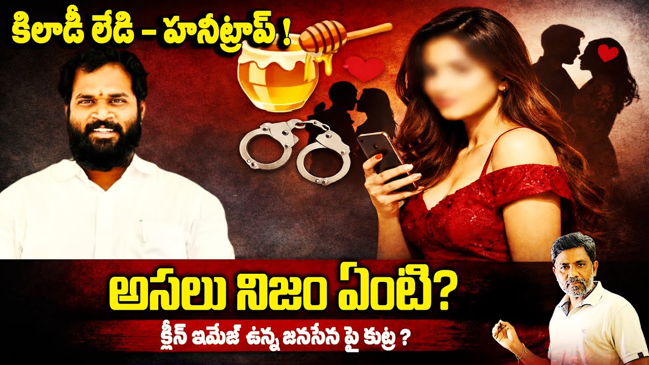 జనసేన MLA Arava Sridhar పై హనీ ట్రాప్ ఆరోపణలు – అసలు నిజం ఏంటి? | Rajiv erram | Charan tv