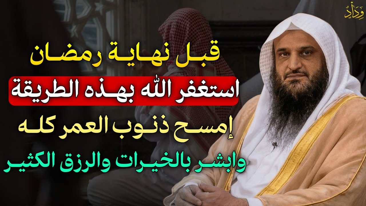 قبل نهاية رمضان استغفر الله بهذه الطريقة امسح ذنوب العمر كله وابشر بالخيرات والرزق الكثير.