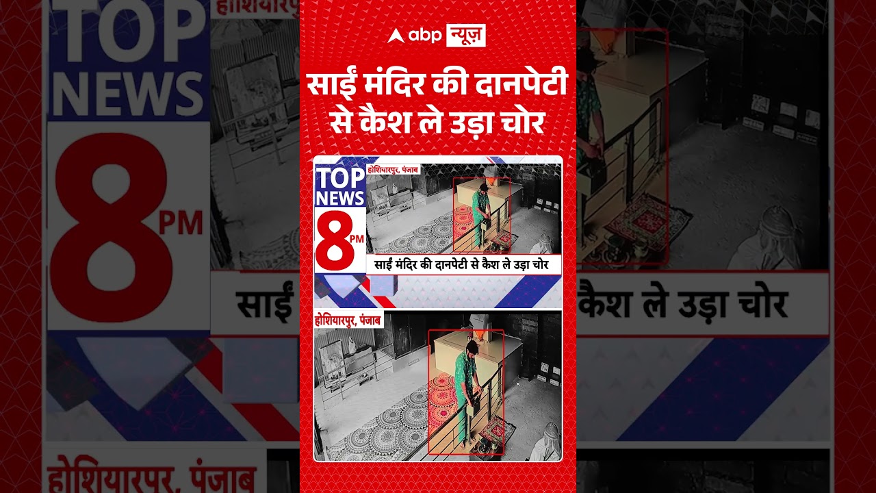 Punjab News : साईं मंदिर की दानपेटी से कैश ले उड़ा चोर | #viral #ytshorts #theft #saibaba