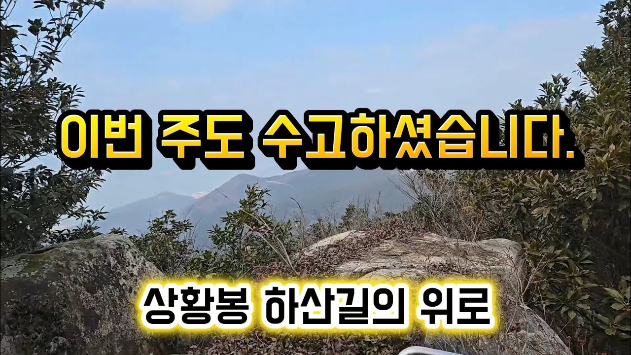금요일 오후의 위로, 완도 상황봉 하산길 (Healing Walk in Wando)