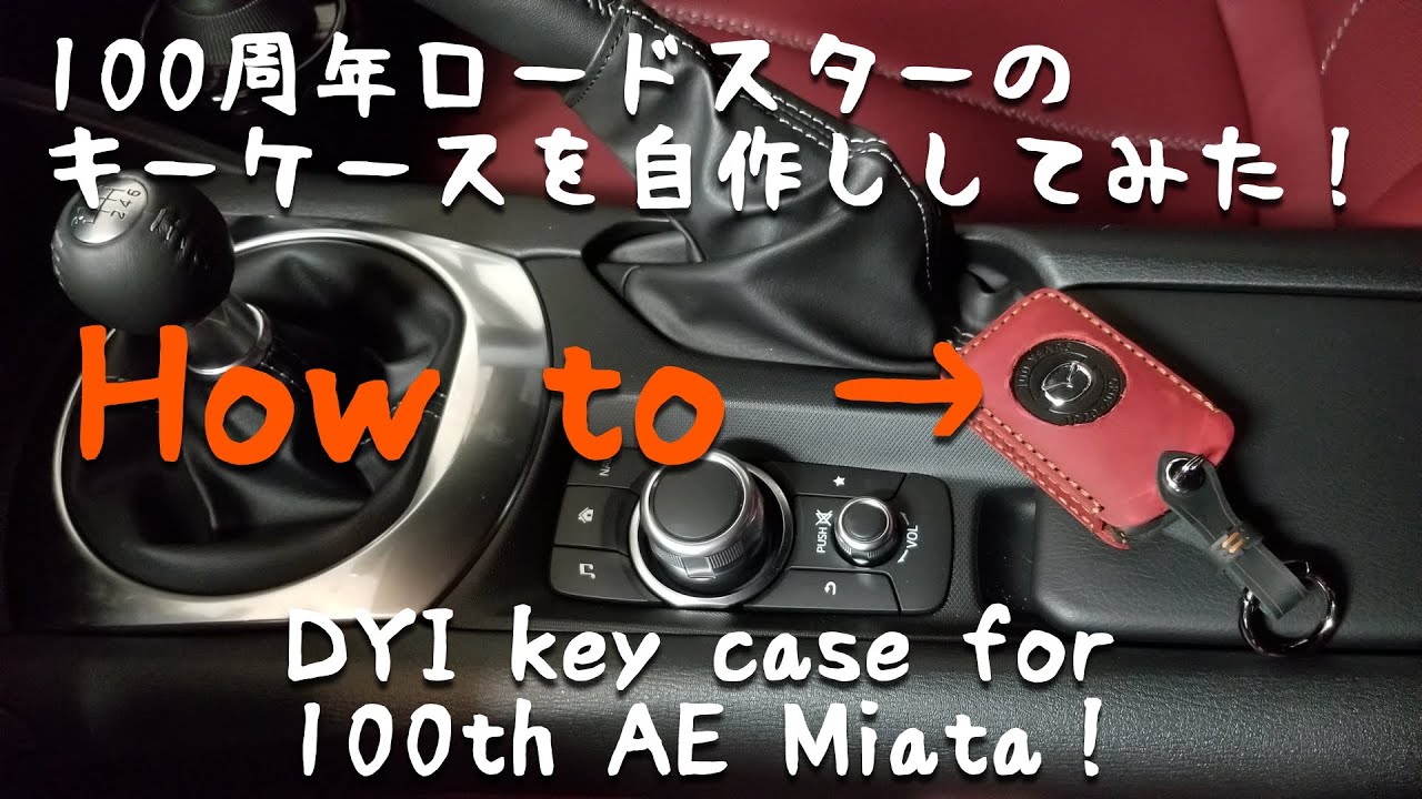 意外と簡単！ １００周年ロードスターのレザーキーケースを自作してみた！DIY How to make 100th AE Miata leather key case!