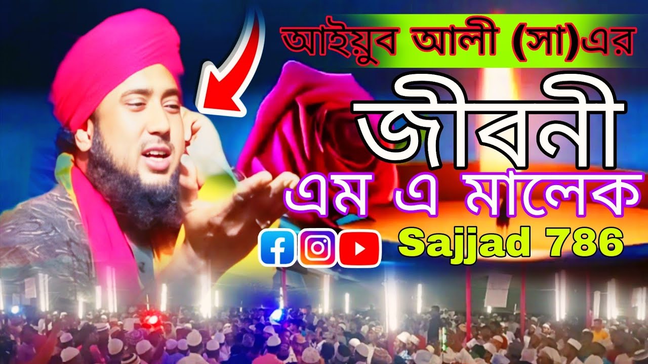 হযরতে আইয়ুব নবী জীবনী আইয়ুব আরে সালামকে আল্লাহতালা পরীক্ষার জন্য সমস্ত ধন দৌলতকে তাবা Abdul Malek 