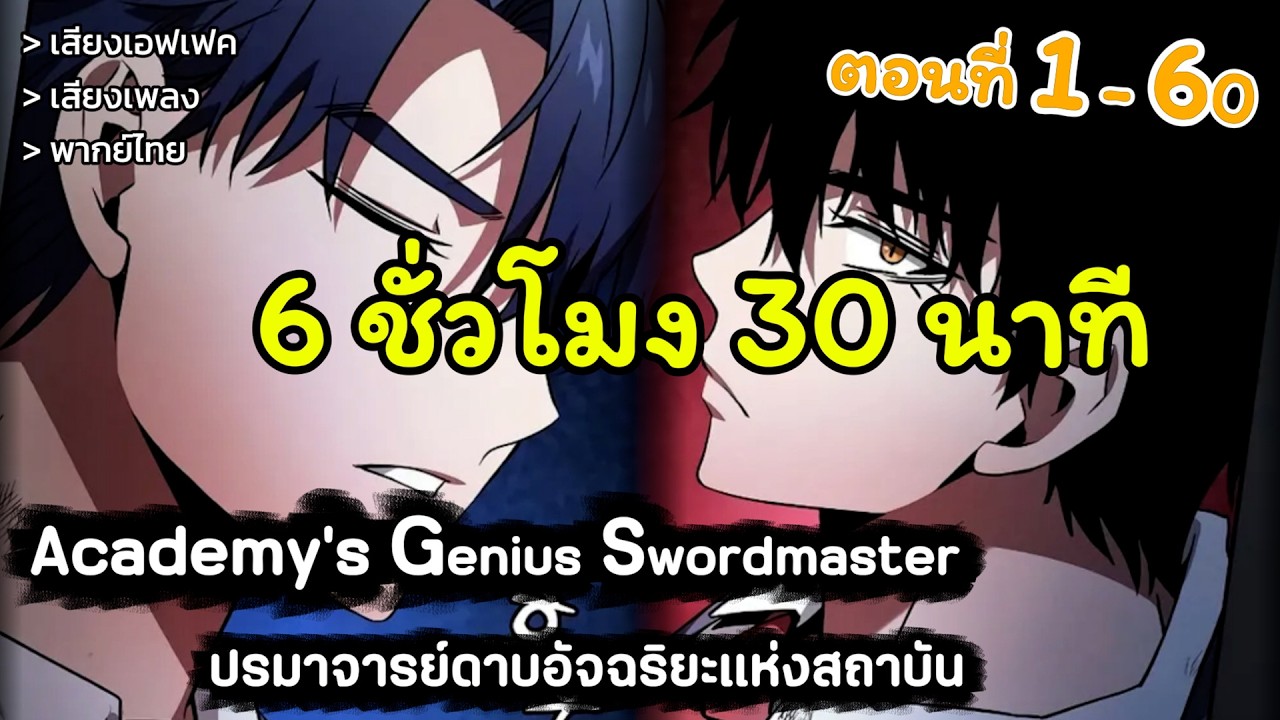 🧸(มังงะรวมตอน) นักดาบอัจฉริยะแห่ง