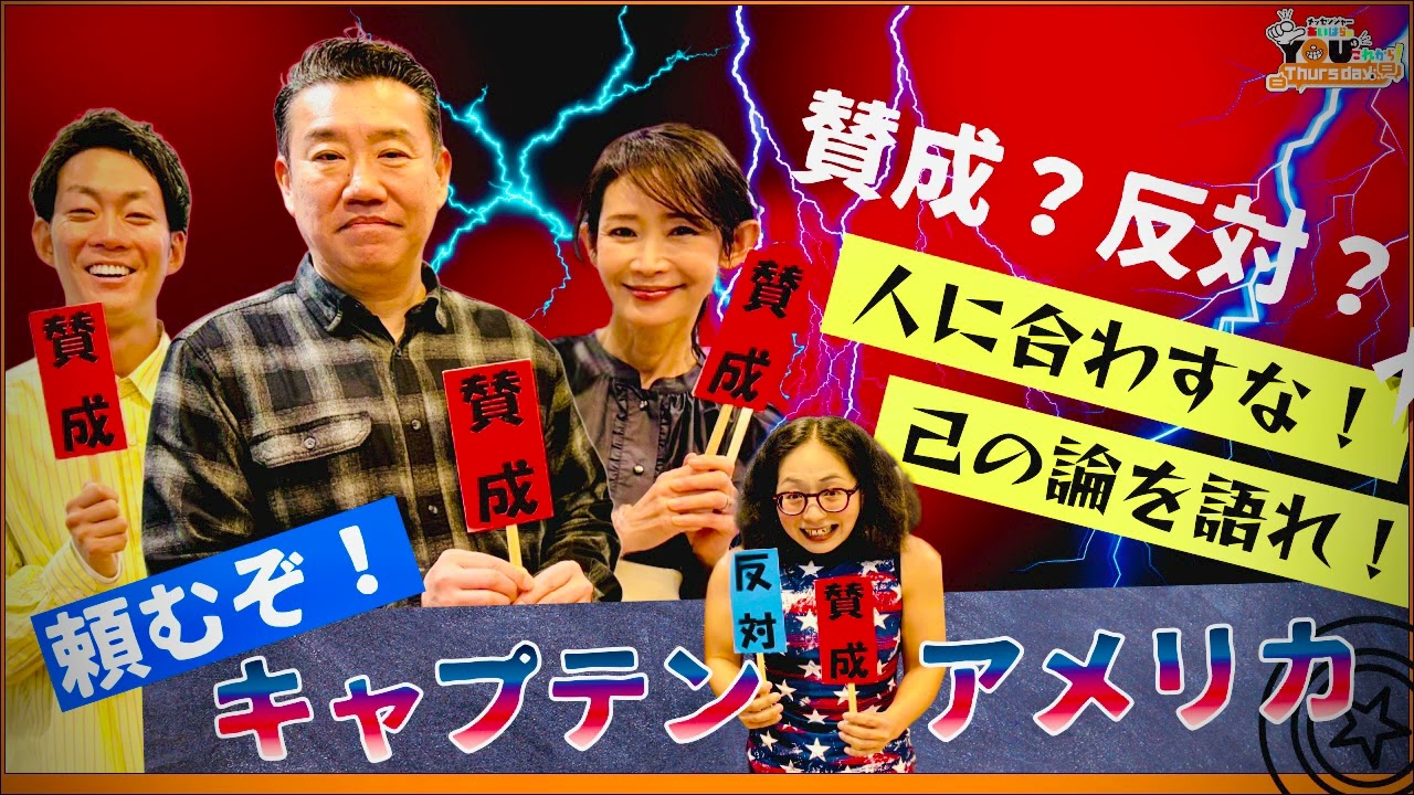 賛成？反対？人に合わすな！己の論を語れ！頼むぞキャプテンアメリカ 20260326 メッセンジャーあいはらのYouはこれから！Everyday