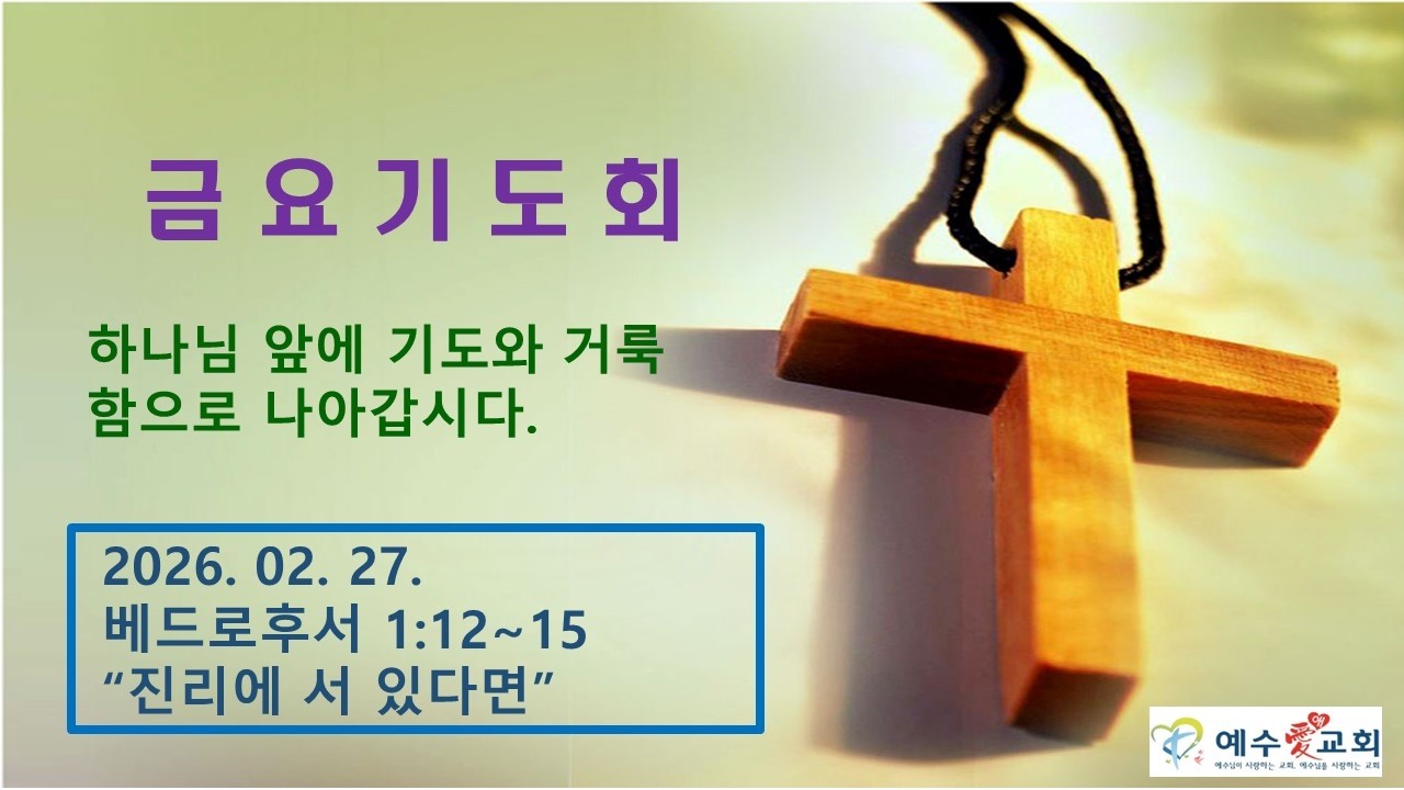 (예수애교회) 김재원목사 - 진리에 서 있다면