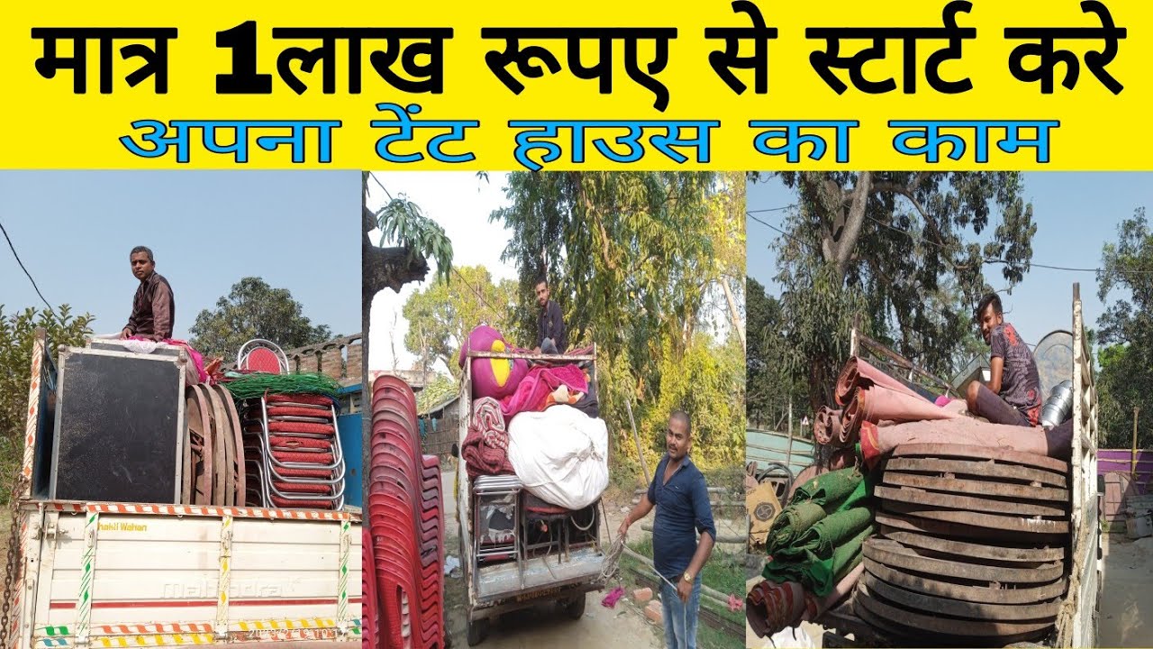 टेंट हाउस बिजनेस कैसे करें Tent House Business/How to start Tent House business Small Capitals