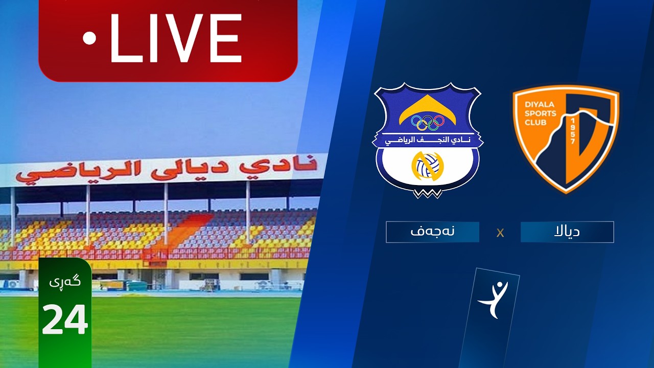 مباشر: ديالى - النجف دوري نجوم العراق (الجولة 24) | المعلق: رعد ناهي