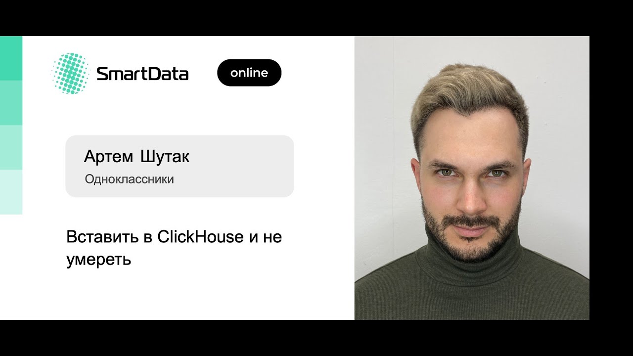 Артем Шутак &mdash; Вставить в ClickHouse и не умереть