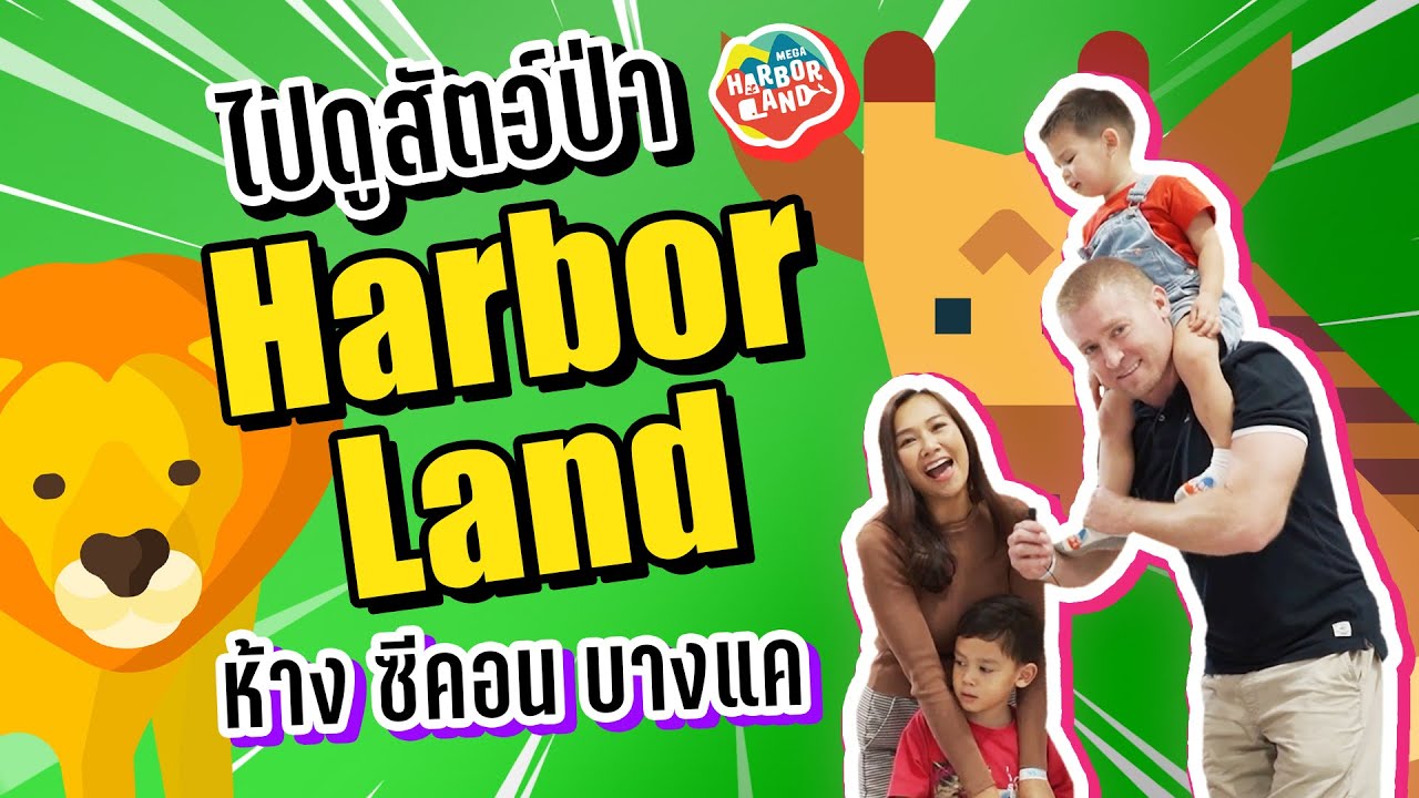 มาฝึกพูดชื่อสัตว์เป็นภาษาอังกฤษที่ HarborLand !!