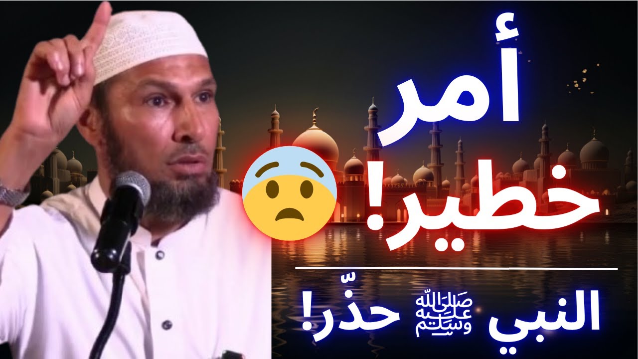 😨 أمر خطير يحدث في آخر الزمان… النبي ﷺ حذّر منه بشدة | الشيخ طاهر ضروي