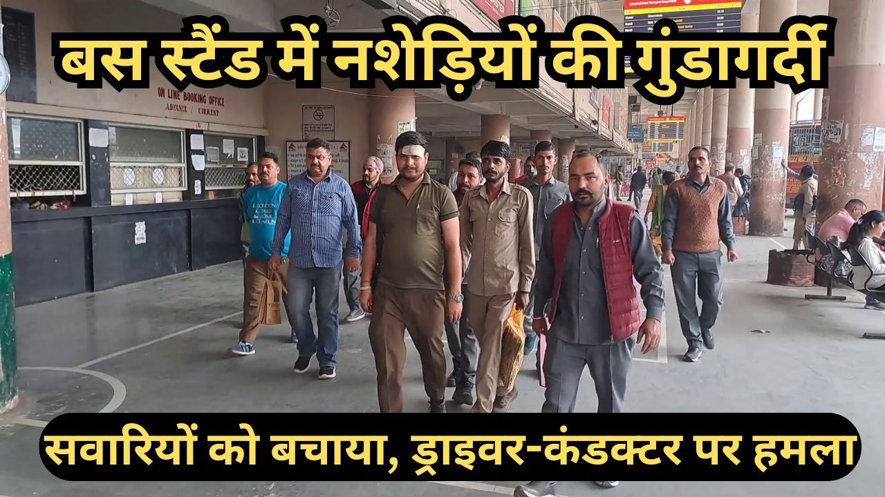 बस स्टैंड में नशेड़ियों की गुंडागर्दी ! सवारियों को तंग करने से रोका तो ड्राइवर-कंडक्टर पर हमला |