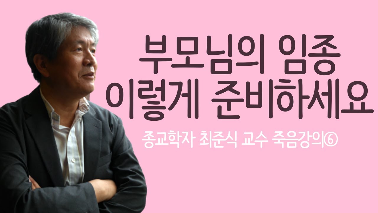 임종 직전의 사람 앞에서 이런 말과 행동은 하지 말아야 | 최준식 교수의 임종학강의