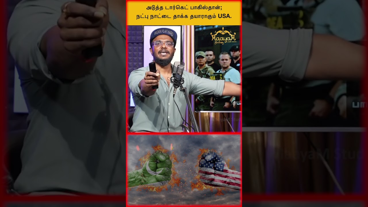 அடுத்த டார்கெட் பாகிஸ்தான்; நட்பு நாட்டை தாக்க தயாராகும் USA.