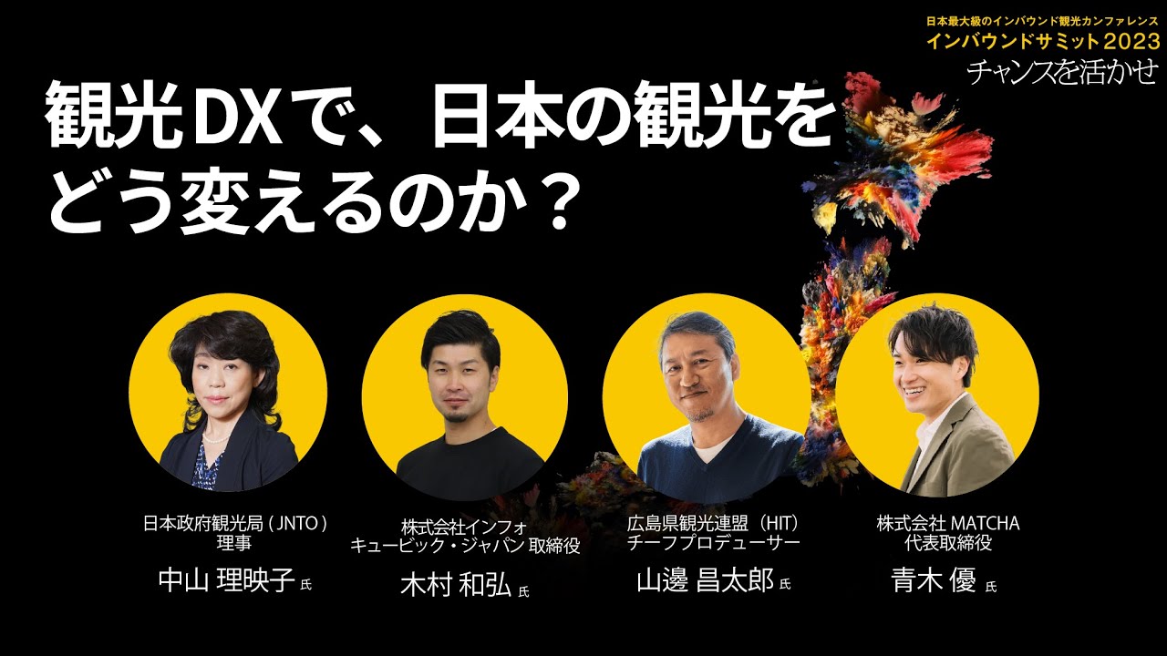 (1-1)観光DXで、日本の観光をどう変えるのか？ | インバウンドサミット2023 観光DX
