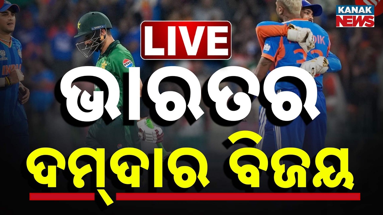 LIVE | ଭାରତର ବିରାଟ ବିଜୟ , ପୁଣି ମାଟି କାମୁଡ଼ିଲା ପାକିସ୍ତାନ | India | Pakistan | Kanak News