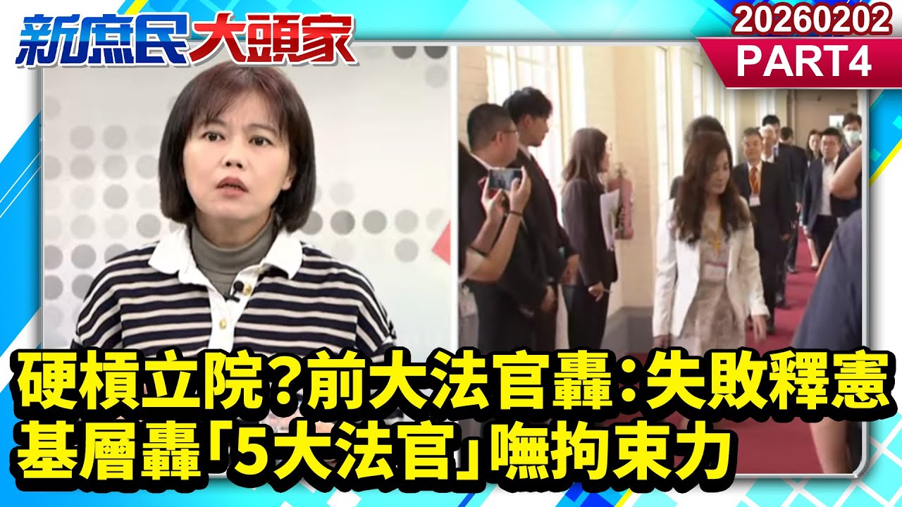 硬槓立院？前大法官轟：失敗釋憲 基層轟「5大法官」嘸拘束力《新庶民大頭家》PART 4 20260202 #鄭師誠 #游淑慧 #鄭村棋 #高嘉瑜@新庶民大頭家​