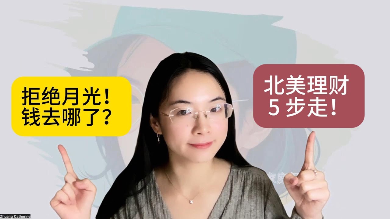 第13期 北美华人理财必看：年薪不低却存不下钱？教你5步理清账单，拿回财务主动权！