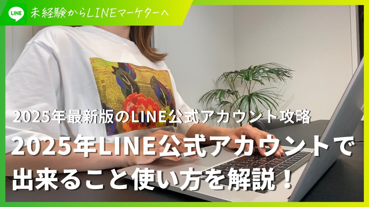 【有料級】2025年LINE公式アカウントで出来ること・使い方をわかりやすく解説