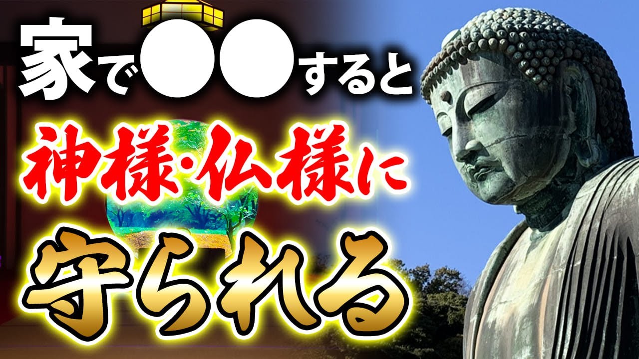 つい実践したくなる！家の中の邪気を祓い、神様からのご加護を受けやすくする方法をお伝えします！
